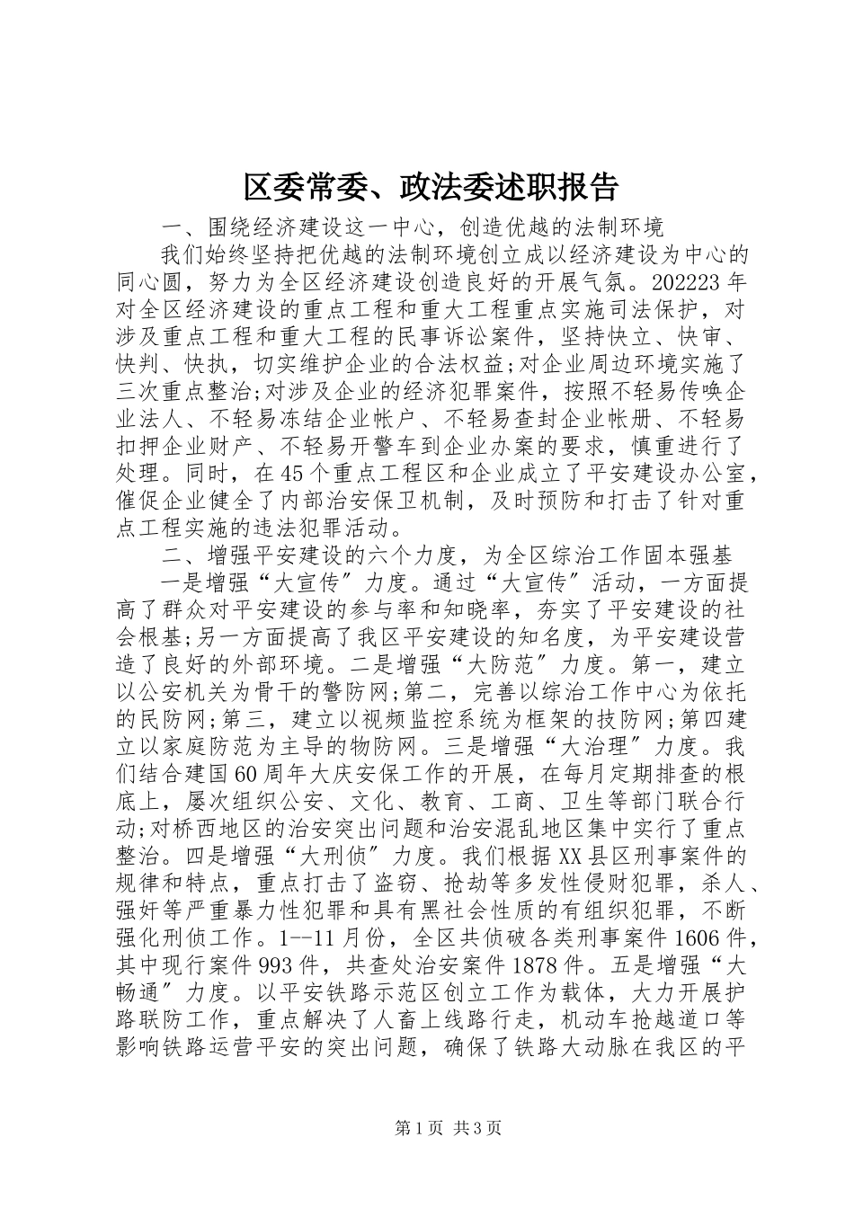 2023年区委常委政法委述职报告.docx_第1页