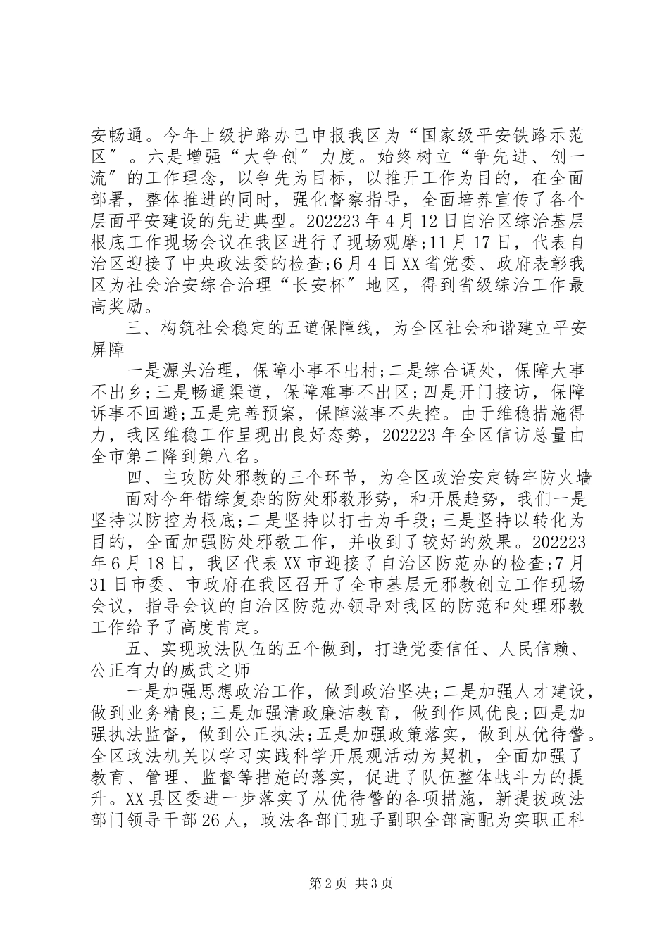 2023年区委常委政法委述职报告.docx_第2页