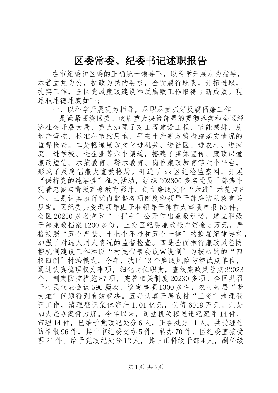 2023年区委常委纪委书记述职报告.docx_第1页