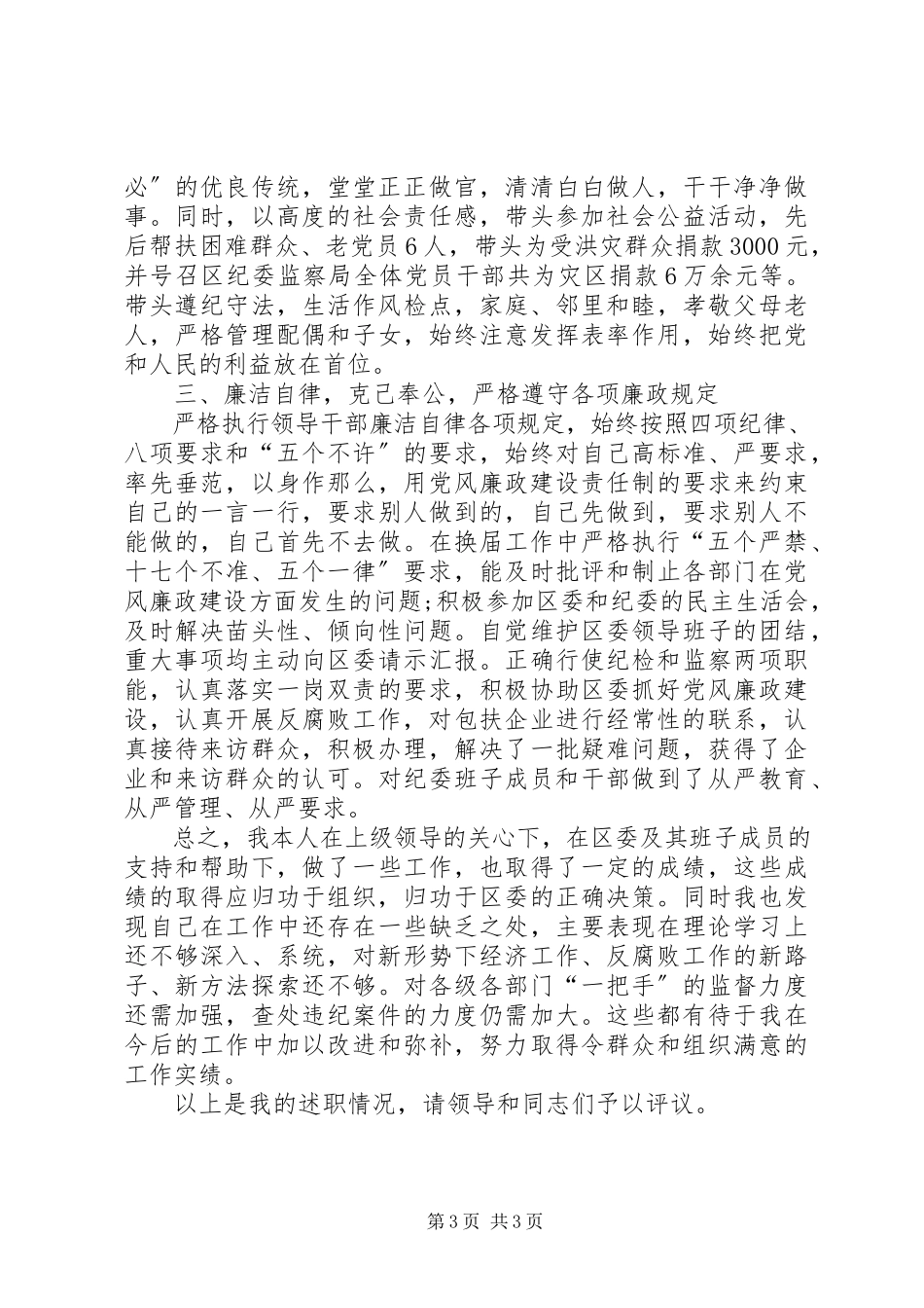 2023年区委常委纪委书记述职报告.docx_第3页