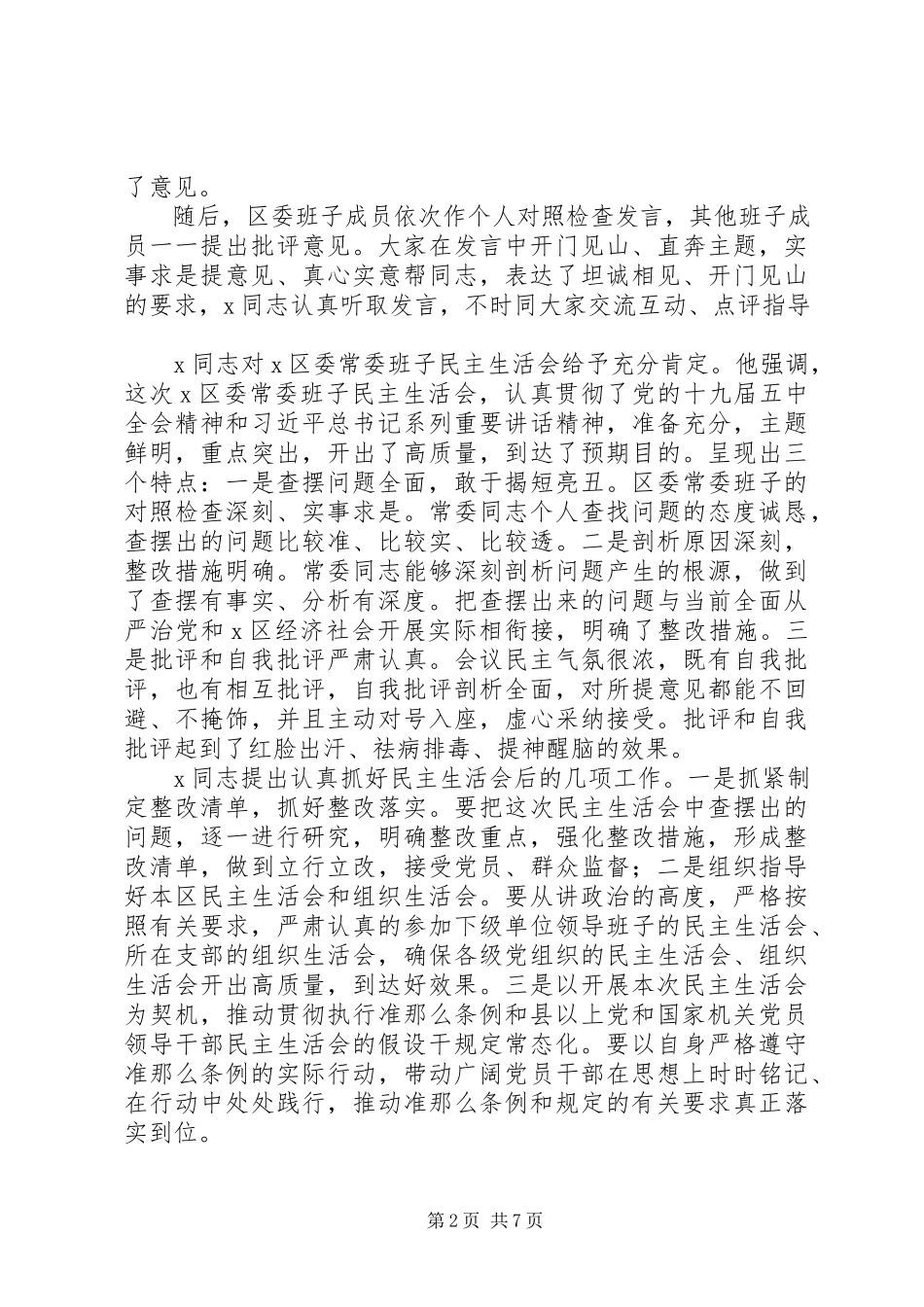 2023年区委常委班子度民主生活会情况报告.docx_第2页