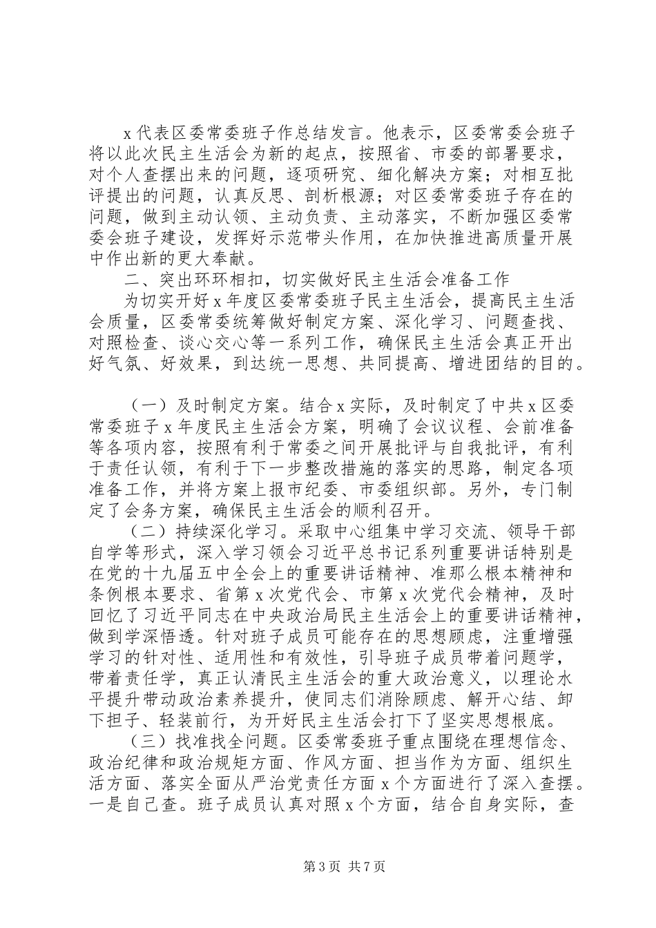 2023年区委常委班子度民主生活会情况报告.docx_第3页