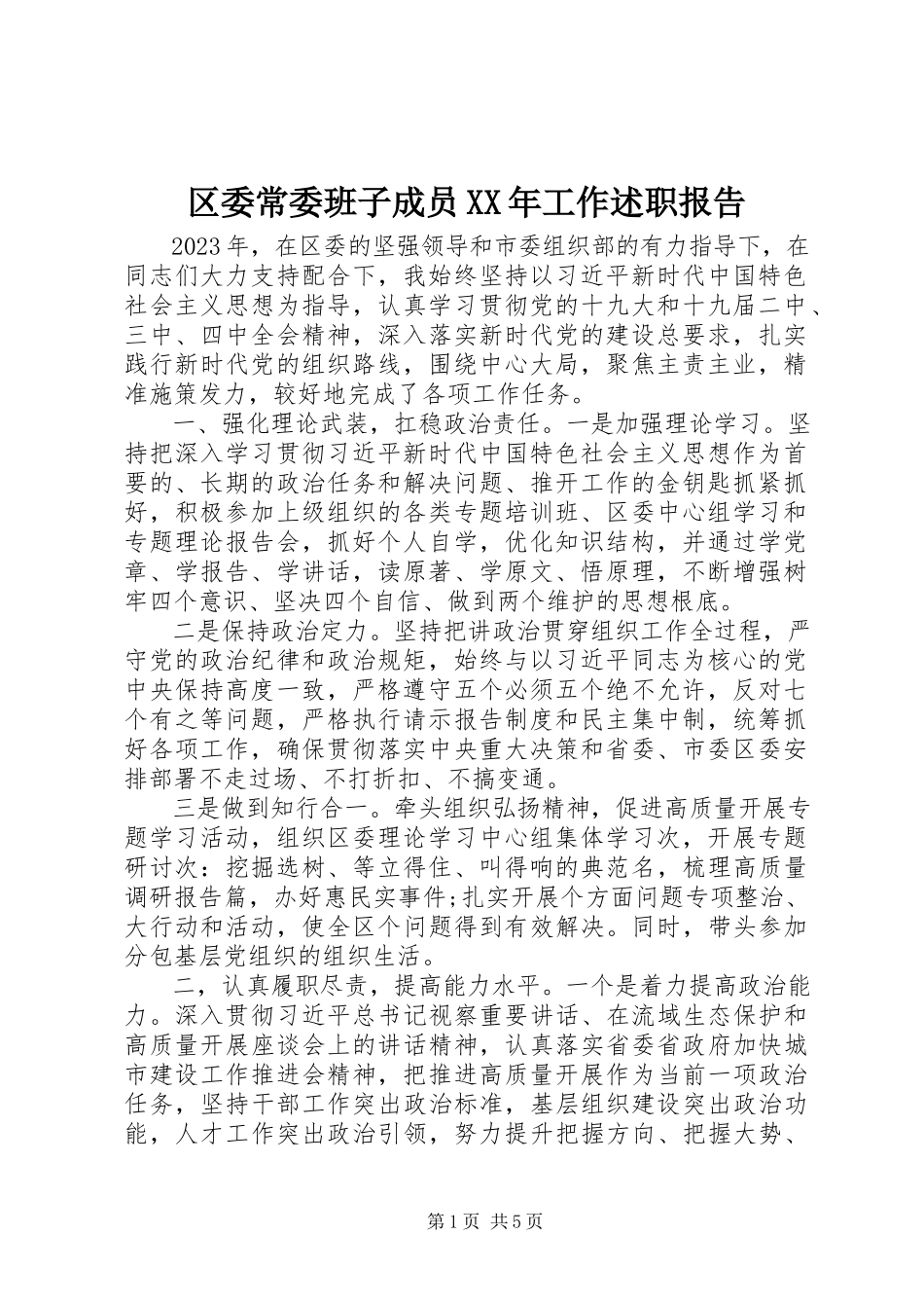 2023年区委常委班子成员工作述职报告.docx_第1页