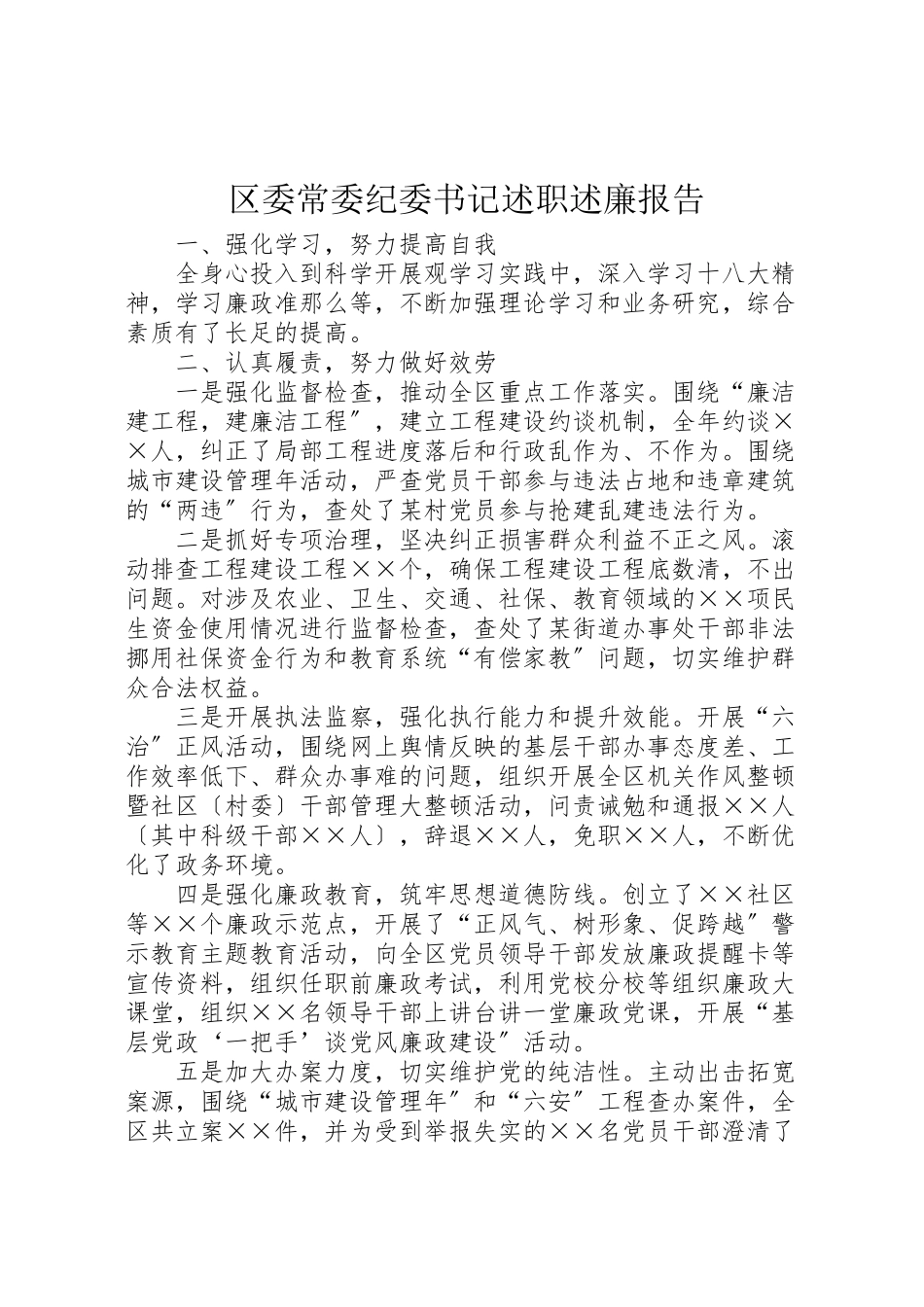 2023年区委常委纪委书记述职述廉报告.doc_第1页