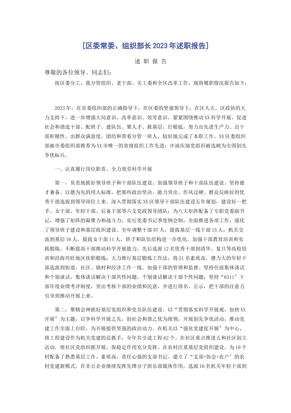 2023年区委常委组织部长述职报告.docx_第1页