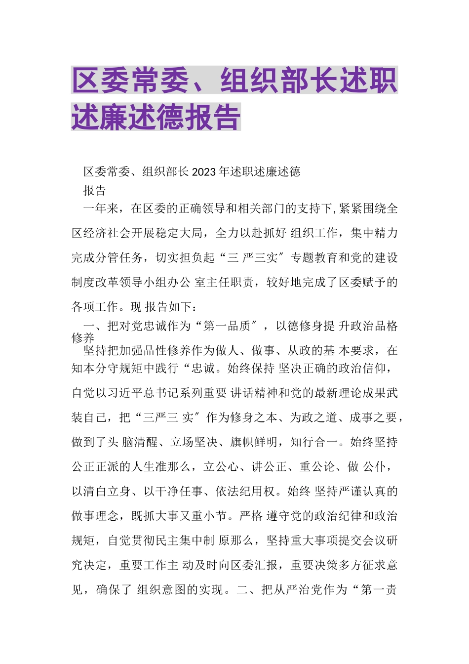 2023年区委常委组织部长述职述廉述德报告.doc_第1页