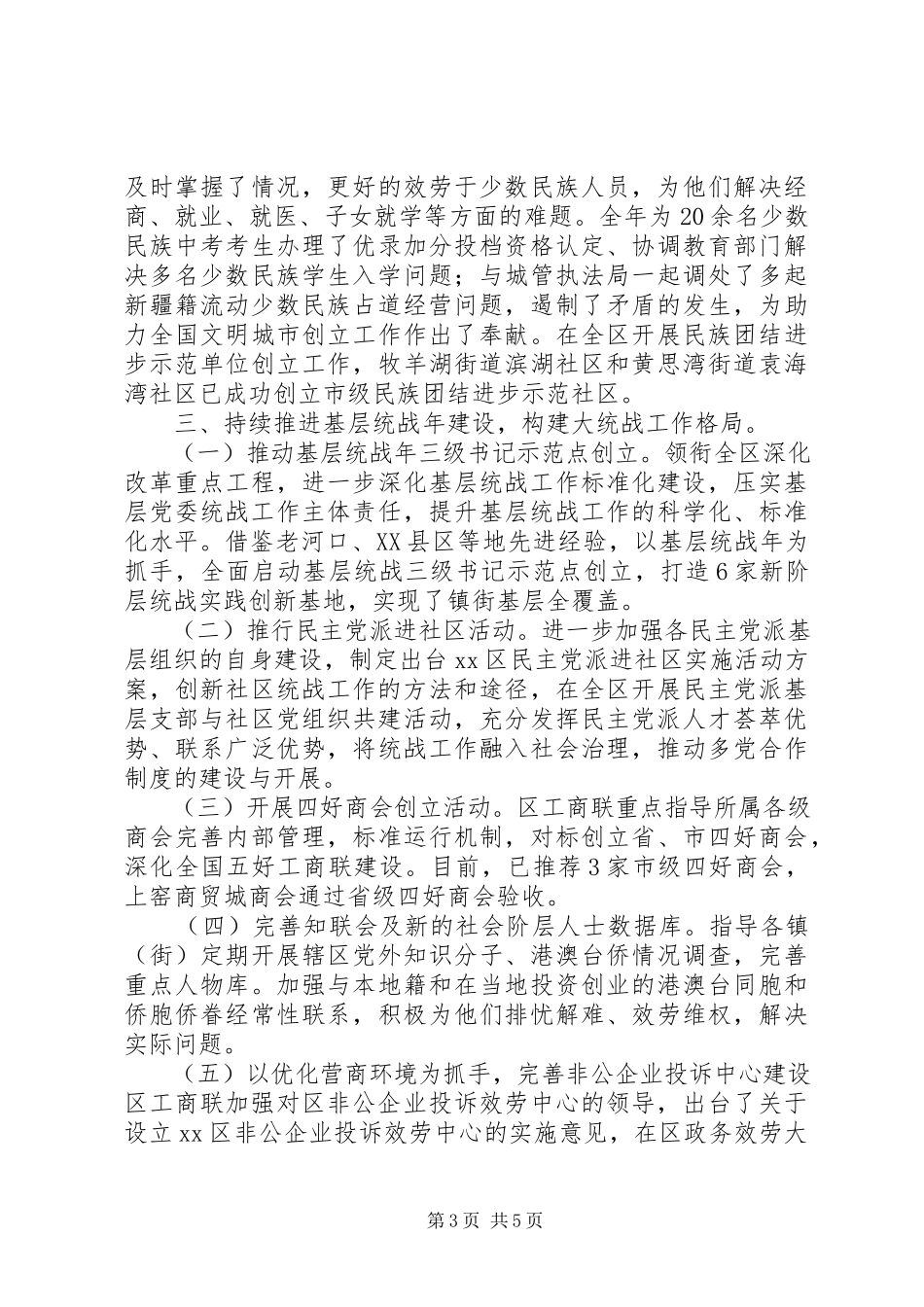 2023年区委常委统战部部长述职述廉报告.docx_第3页