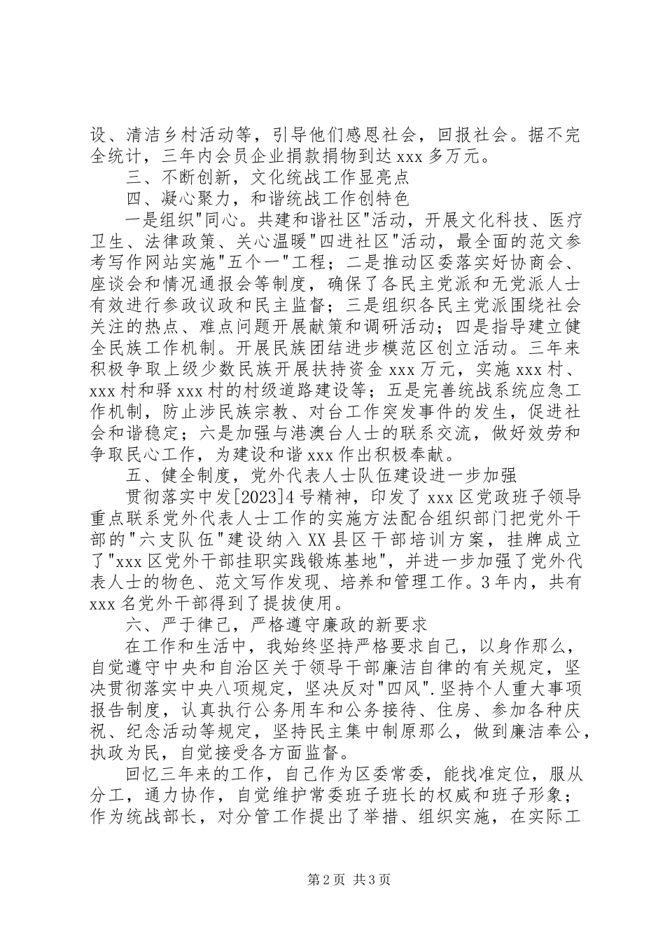 2023年区委常委统战部部长届中考察述职述廉报告.docx_第2页