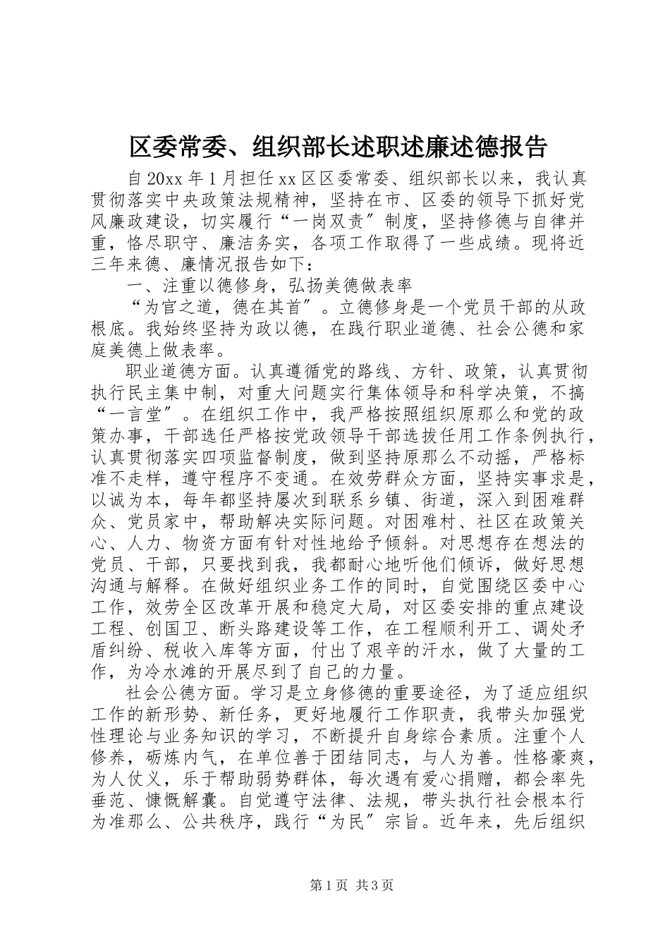 2023年区委常委组织部长述职述廉述德报告.docx_第1页