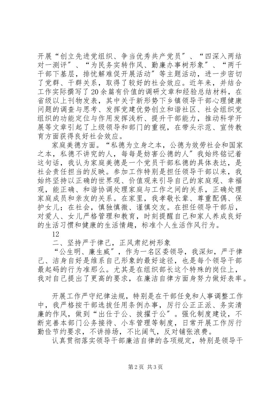 2023年区委常委组织部长述职述廉述德报告.docx_第2页
