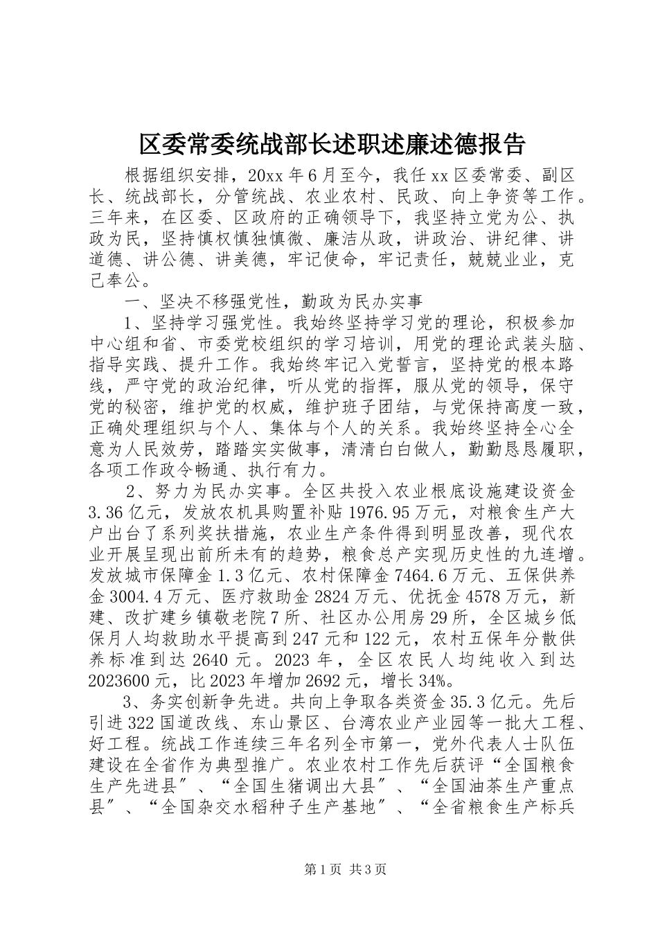 2023年区委常委统战部长述职述廉述德报告.docx_第1页