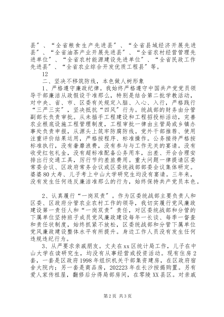 2023年区委常委统战部长述职述廉述德报告.docx_第2页