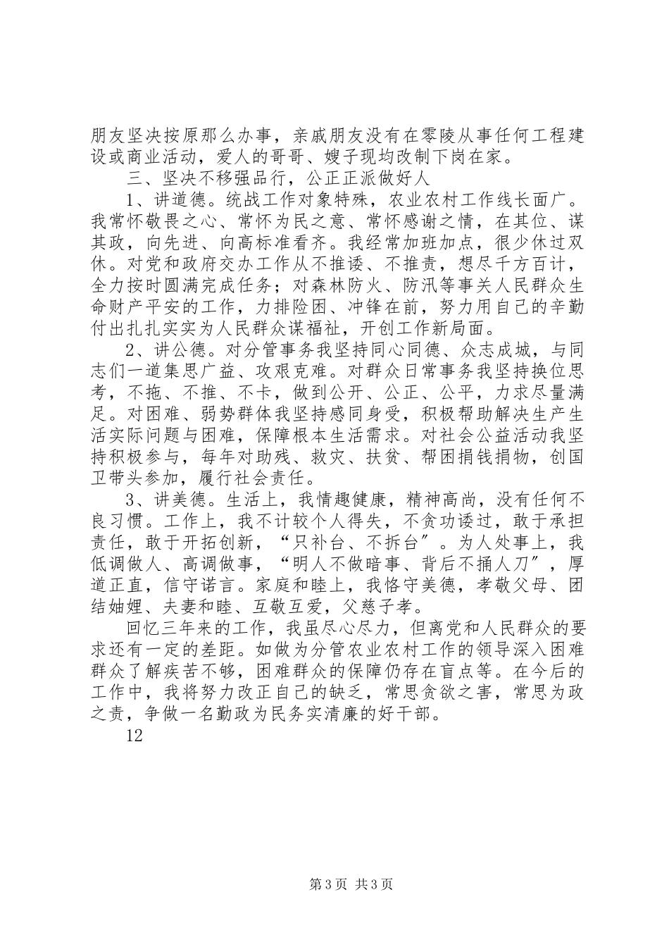 2023年区委常委统战部长述职述廉述德报告.docx_第3页