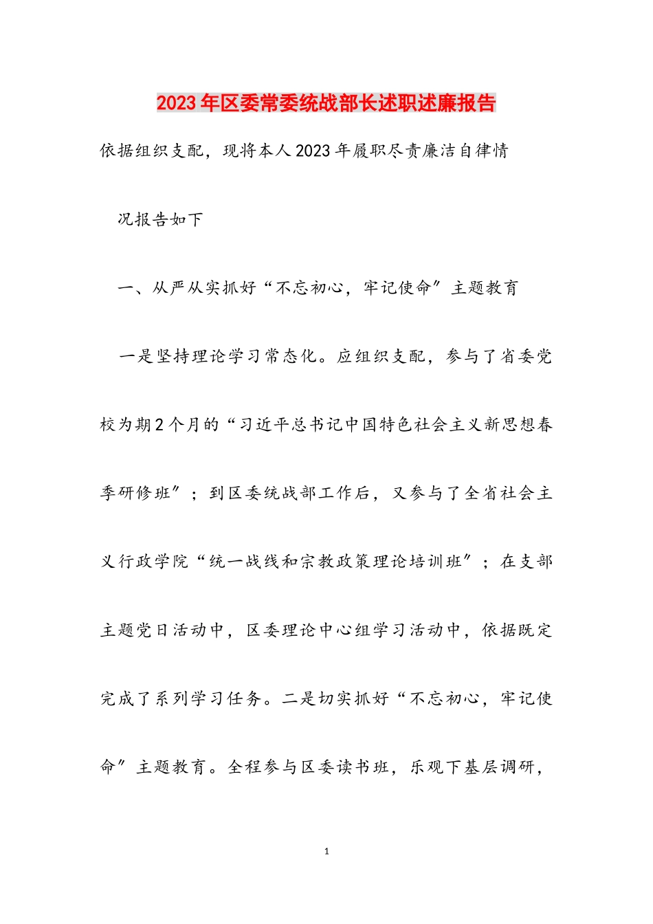 2023年区委常委统战部长述职述廉报告.doc_第1页
