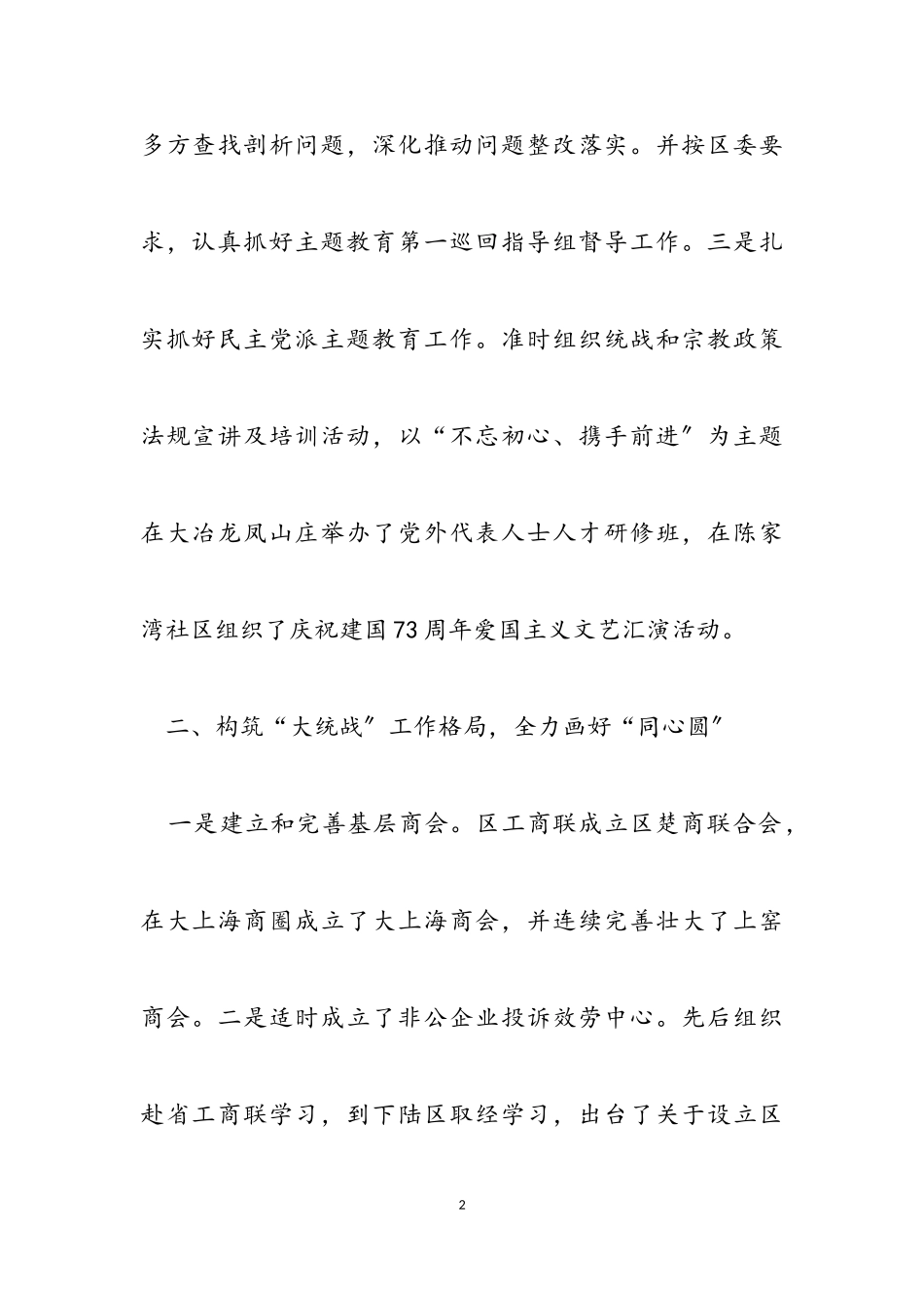 2023年区委常委统战部长述职述廉报告.doc_第2页