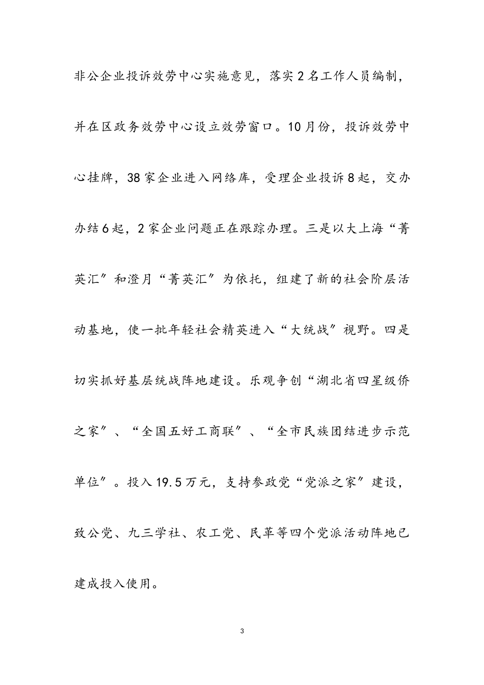 2023年区委常委统战部长述职述廉报告.doc_第3页
