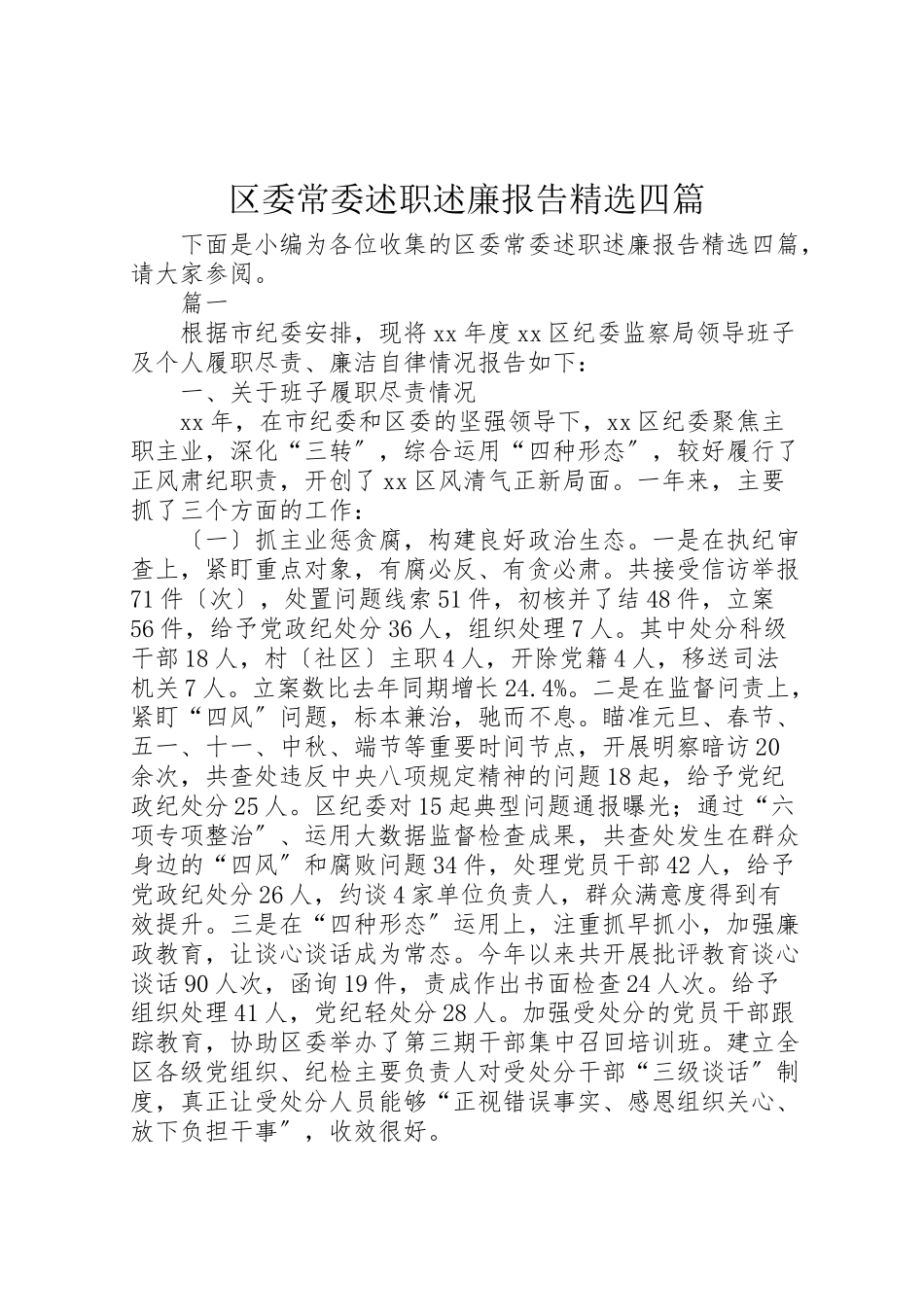 2023年区委常委述职述廉报告精选四篇.doc_第1页