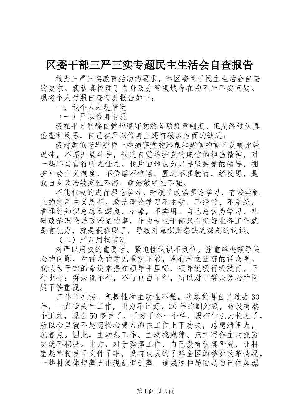 2023年区委干部三严三实专题民主生活会自查报告.docx_第1页