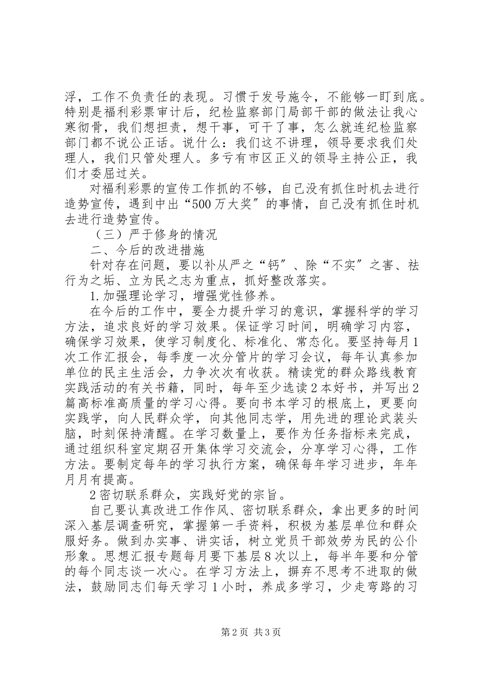 2023年区委干部三严三实专题民主生活会自查报告.docx_第2页