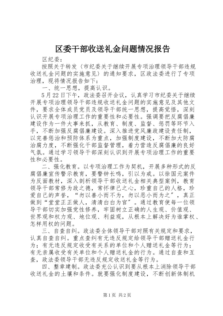 2023年区委干部收送礼金问题情况报告.docx_第1页