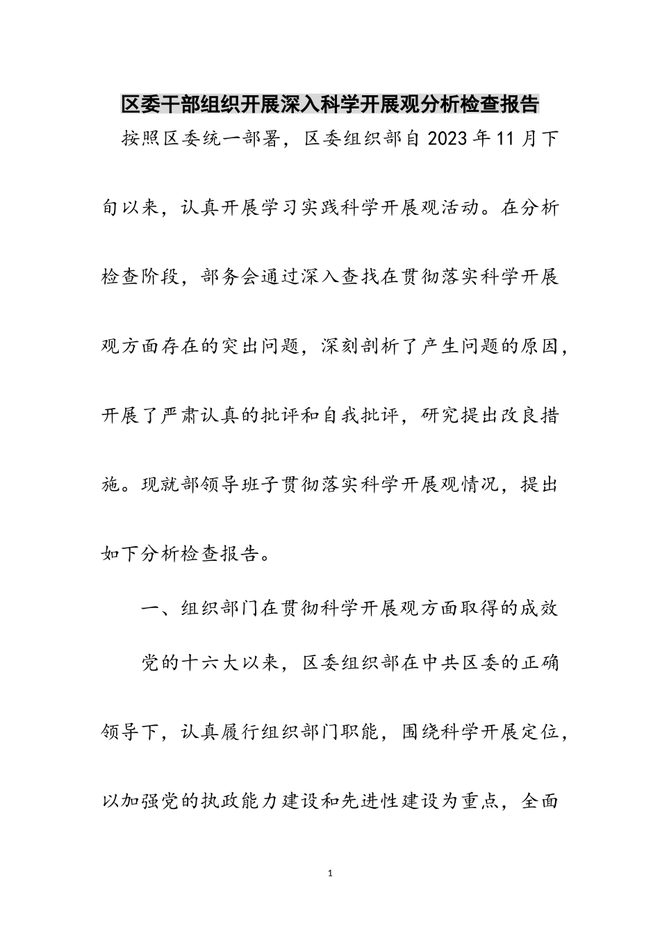 2023年区委干部组织开展深入科学发展观分析检查报告范文.doc_第1页