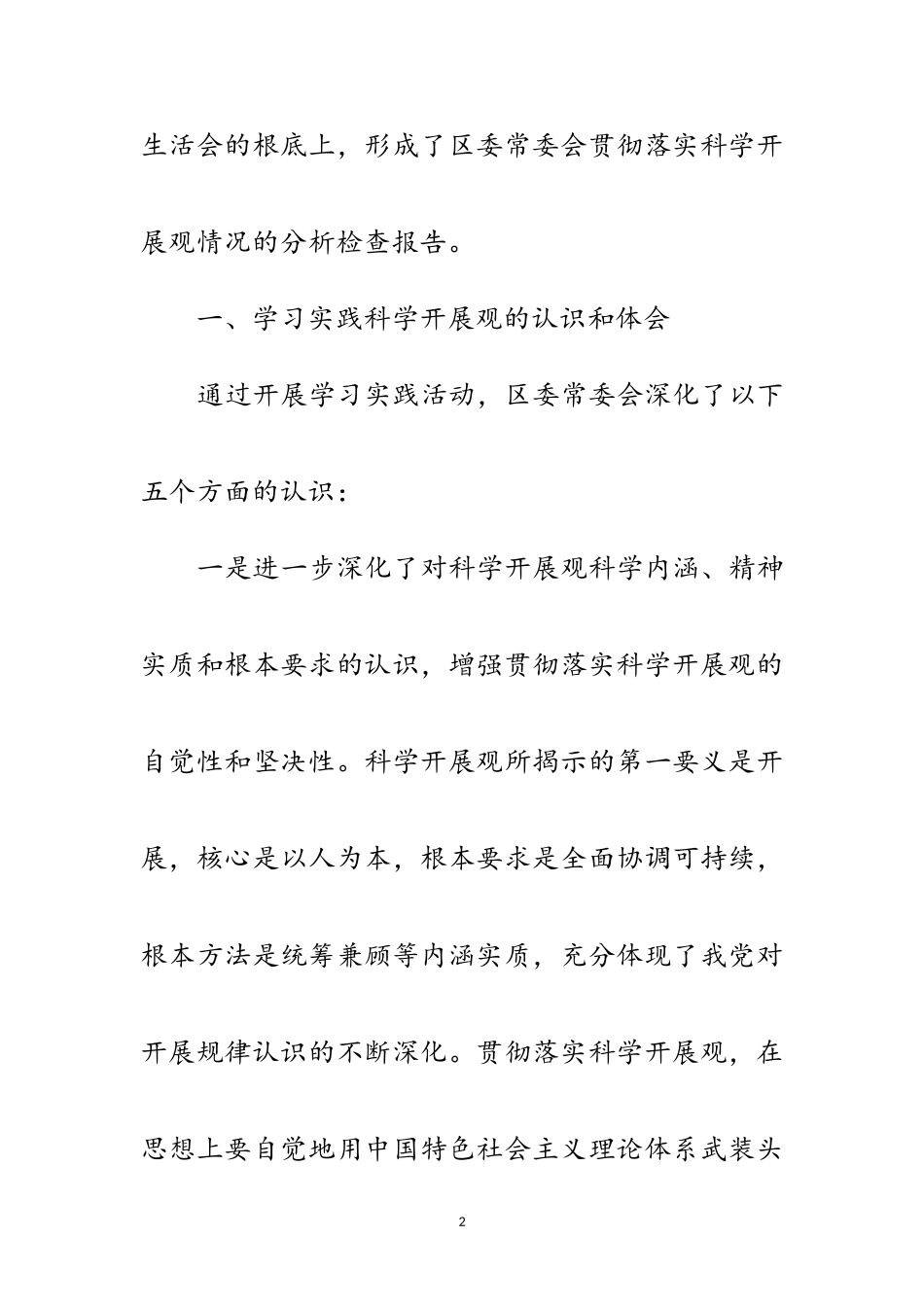 2023年区委干部贯彻落实科学发展观分析检查报告范文.doc_第2页