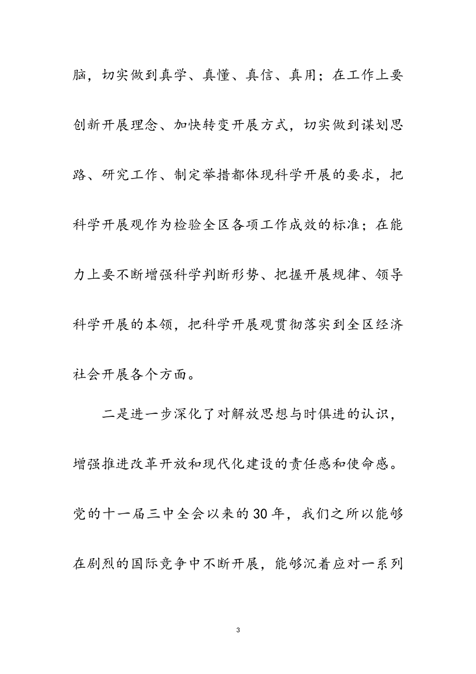 2023年区委干部贯彻落实科学发展观分析检查报告范文.doc_第3页