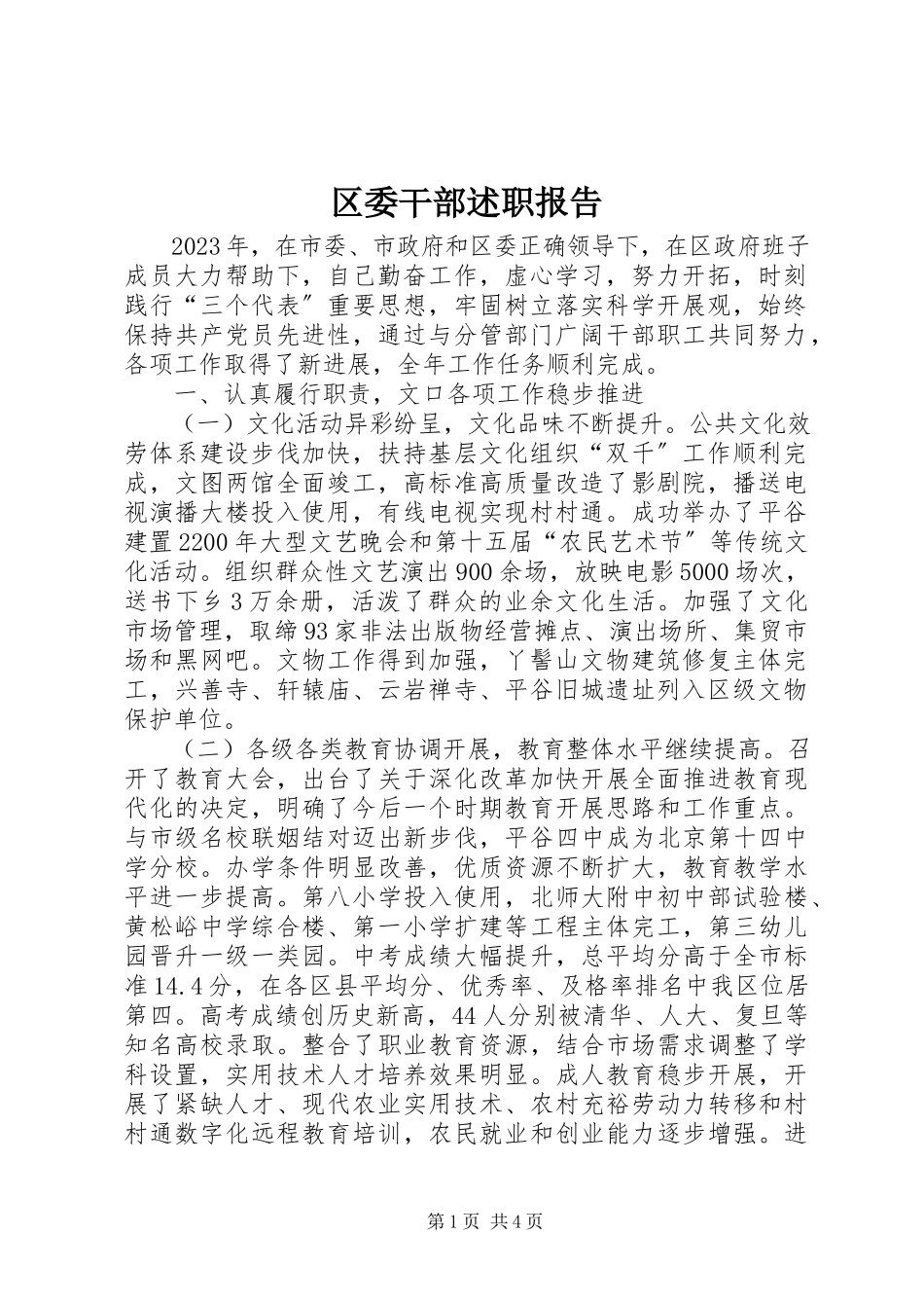 2023年区委干部述职报告.docx_第1页