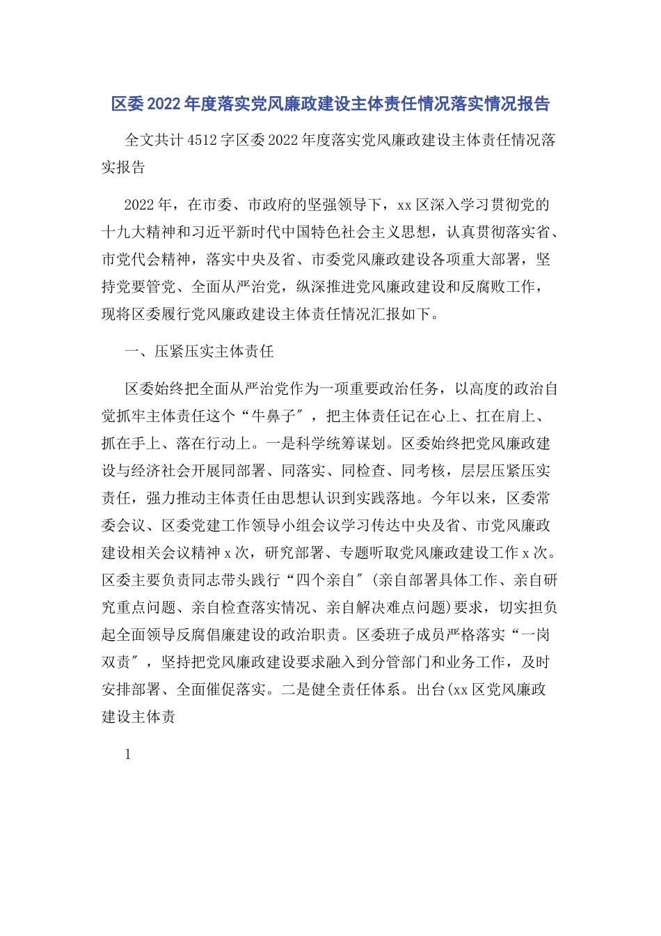 2023年区委度落实党风廉政建设主体责任情况落实情况报告.docx_第1页