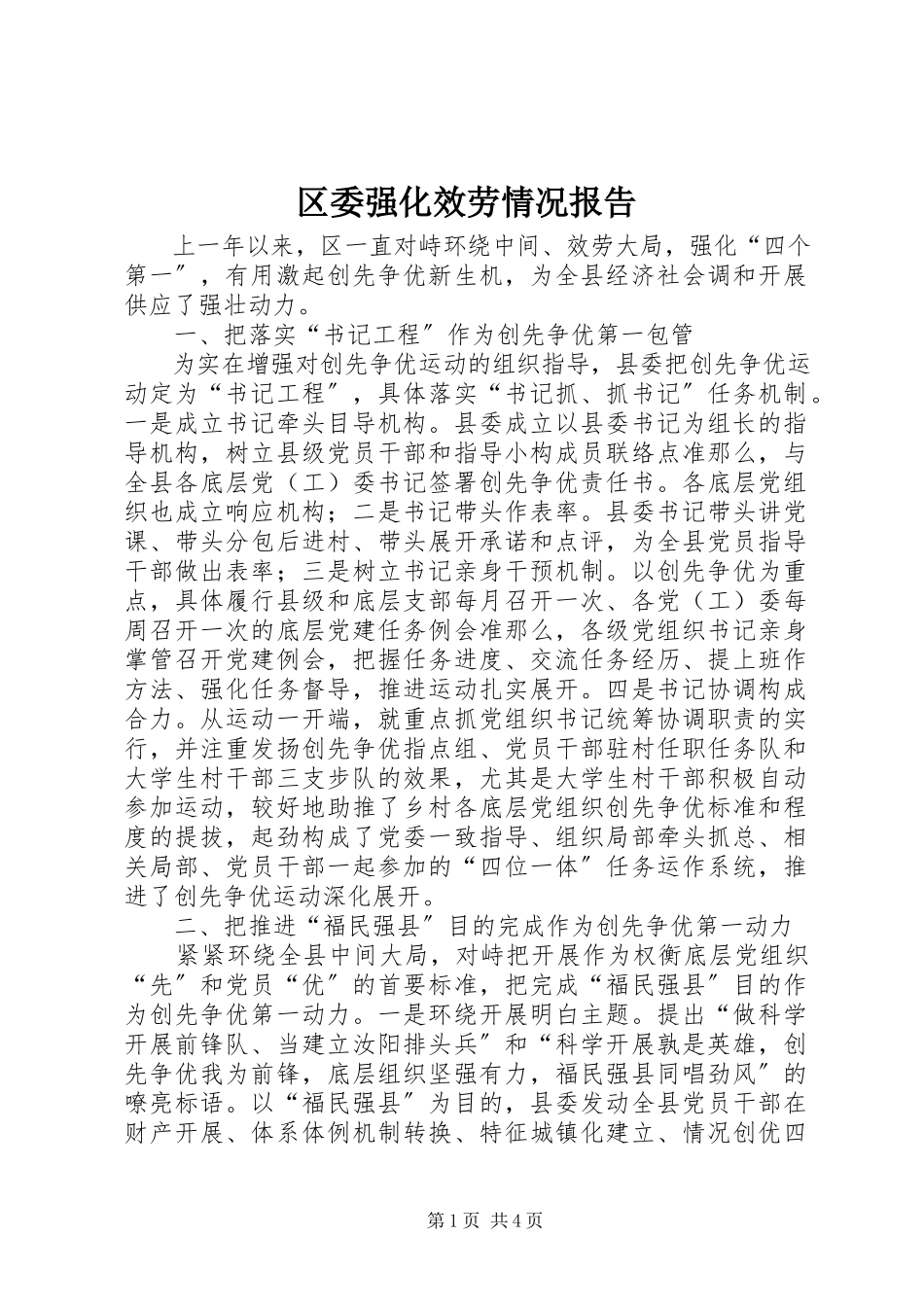 2023年区委强化服务情况报告.docx_第1页