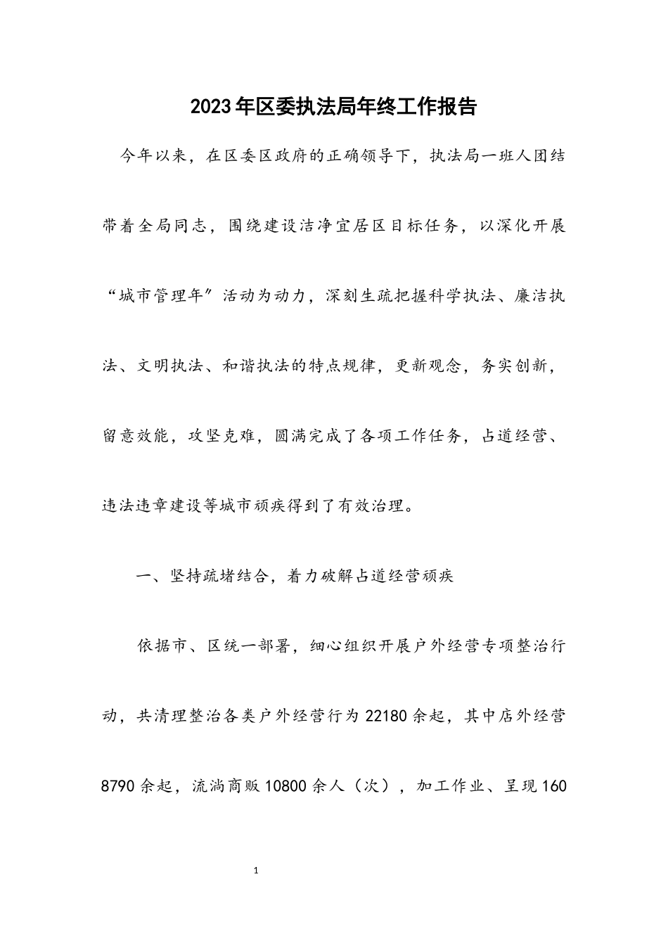 2023年区委执法局年终工作报告.docx_第1页