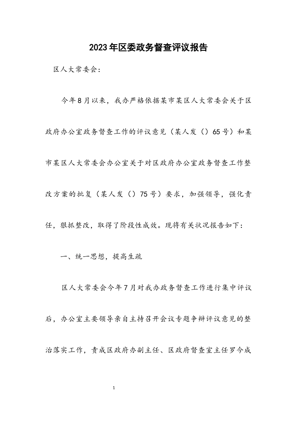 2023年区委政务督查评议报告.docx_第1页