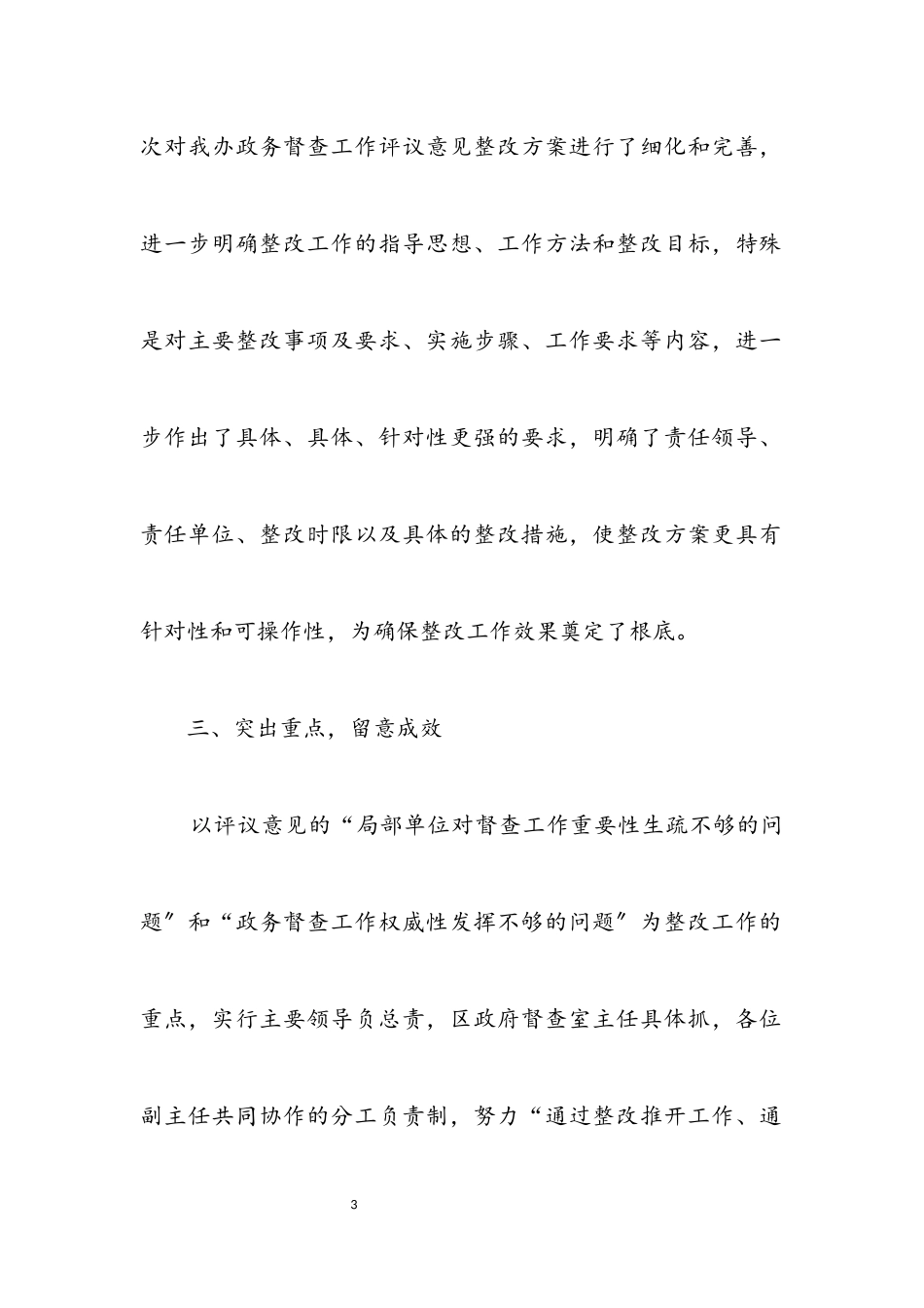 2023年区委政务督查评议报告.docx_第3页