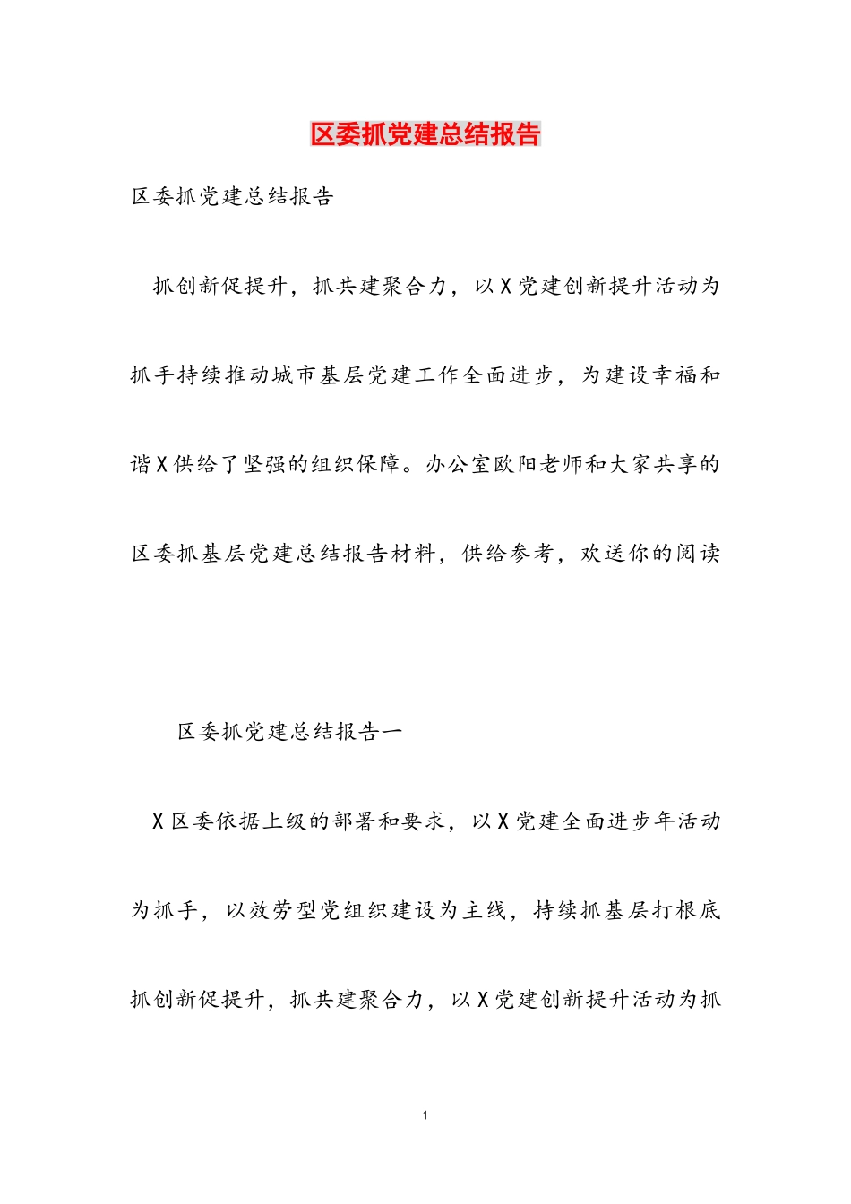 2023年区委抓党建总结报告.doc_第1页