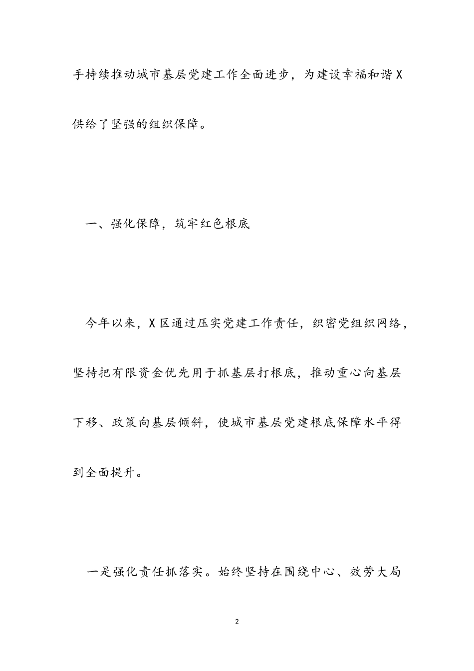 2023年区委抓党建总结报告.doc_第2页