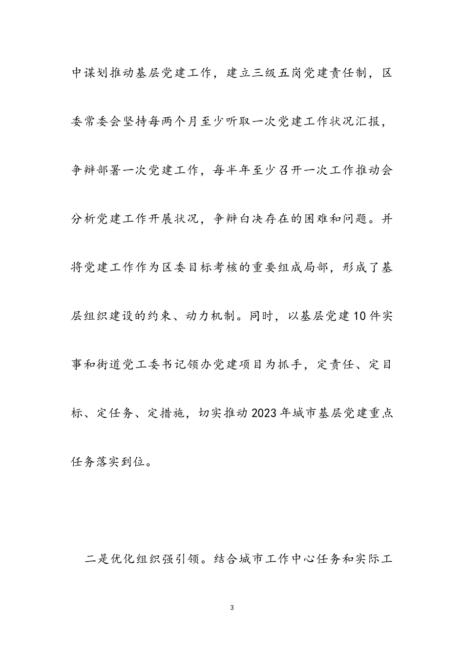 2023年区委抓党建总结报告.doc_第3页