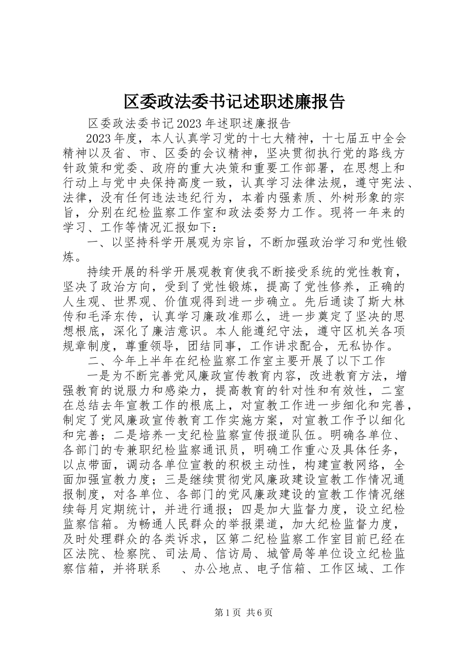 2023年区委政法委书记述职述廉报告.docx_第1页