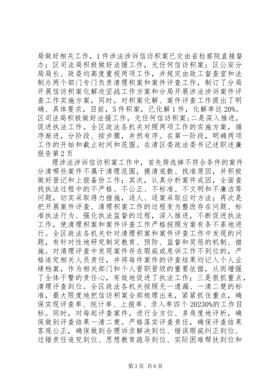 2023年区委政法委书记述职述廉报告.docx_第3页