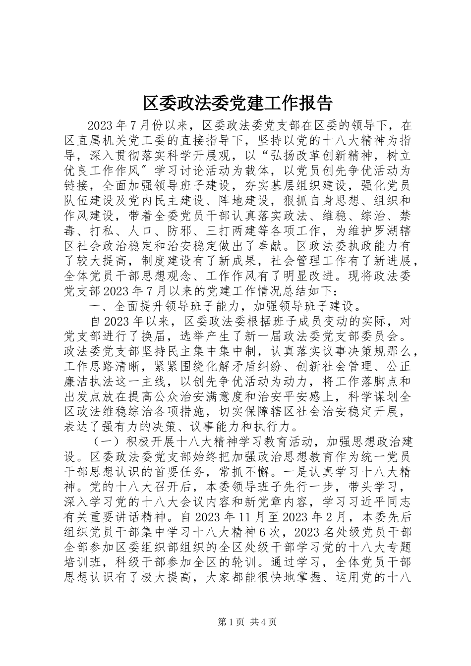 2023年区委政法委党建工作报告.docx_第1页