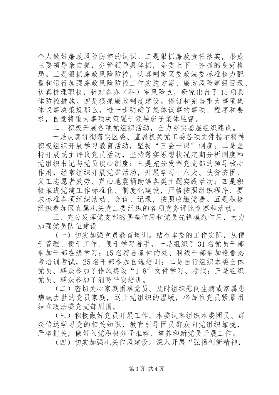 2023年区委政法委党建工作报告.docx_第3页