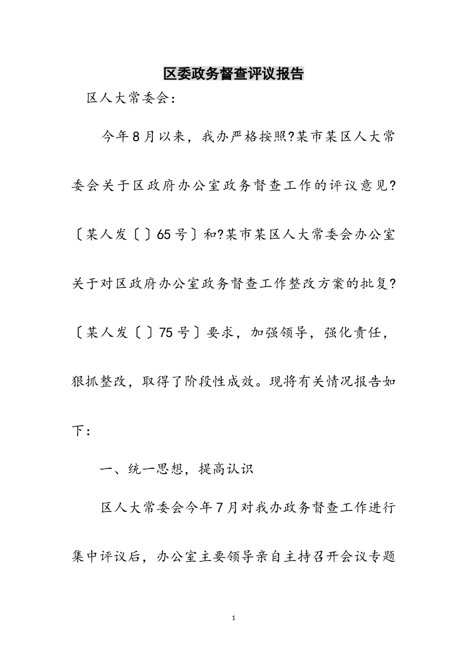 2023年区委政务督查评议报告范文.doc_第1页