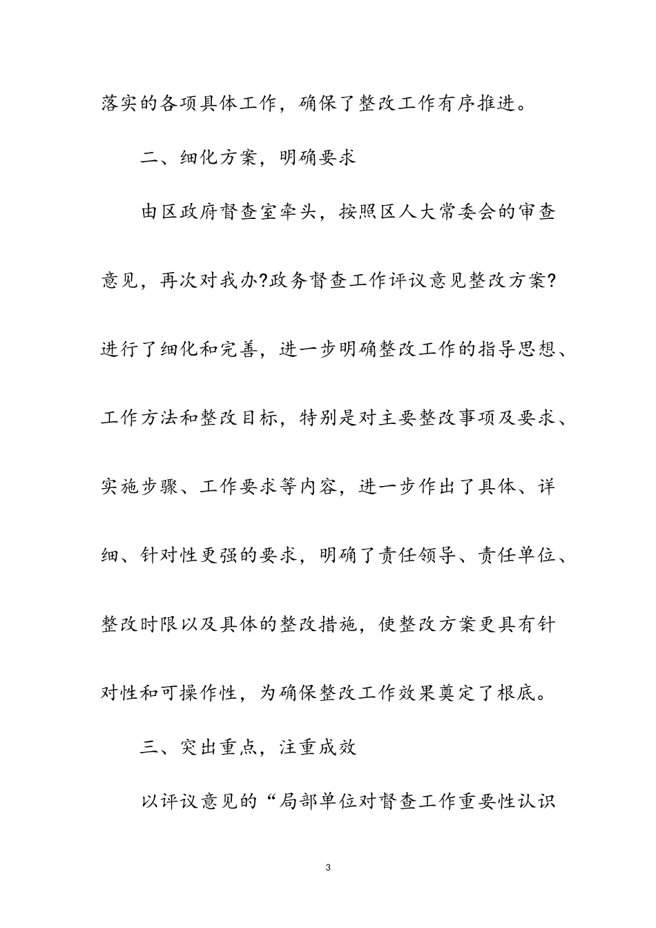 2023年区委政务督查评议报告范文.doc_第3页