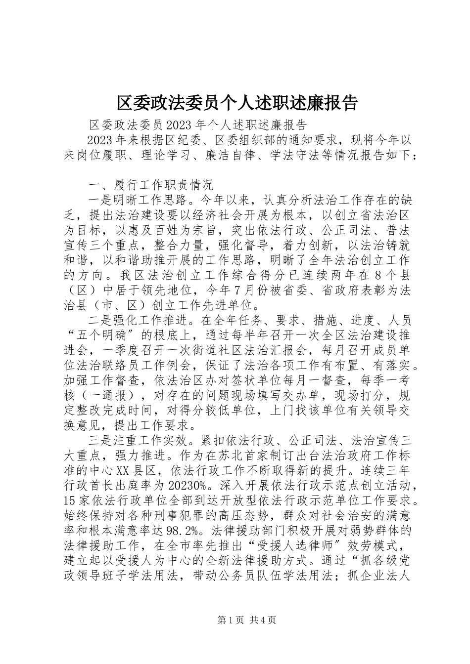 2023年区委政法委员个人述职述廉报告.docx_第1页