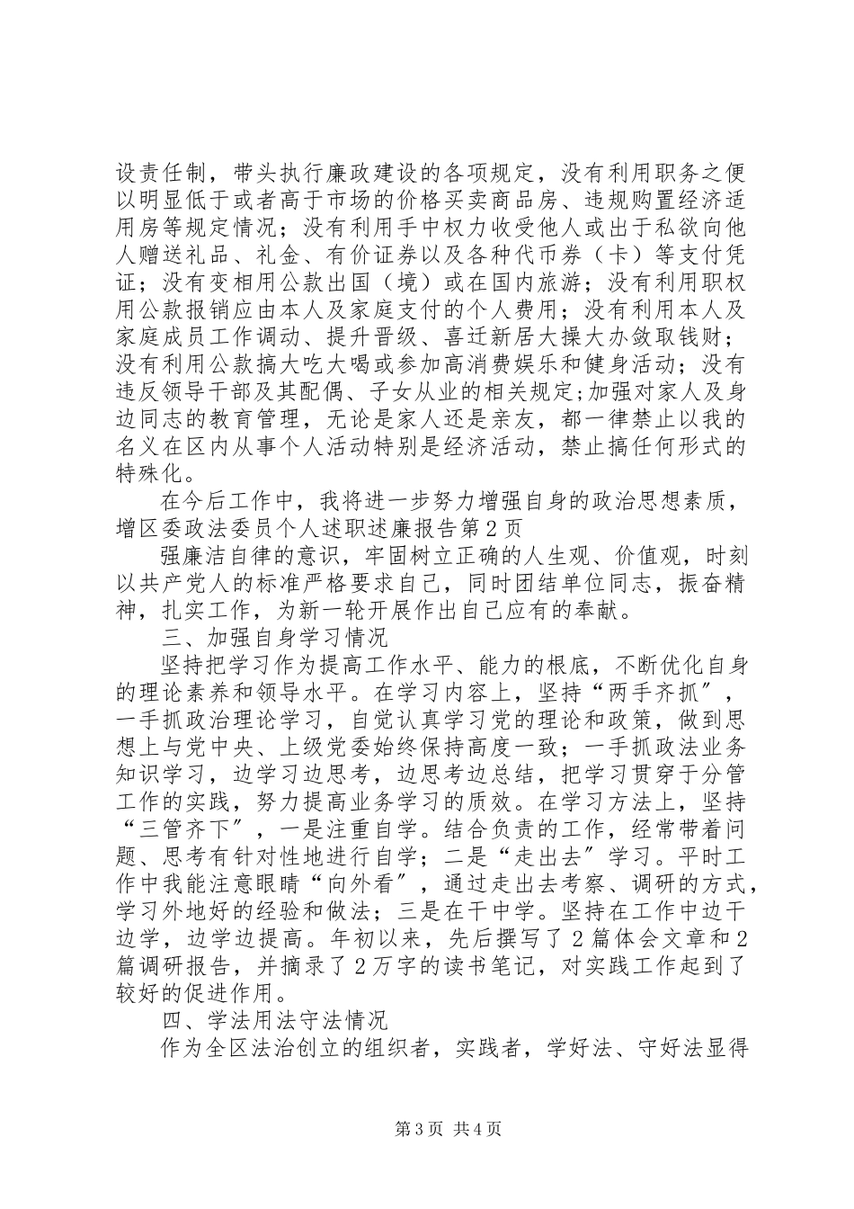 2023年区委政法委员个人述职述廉报告.docx_第3页