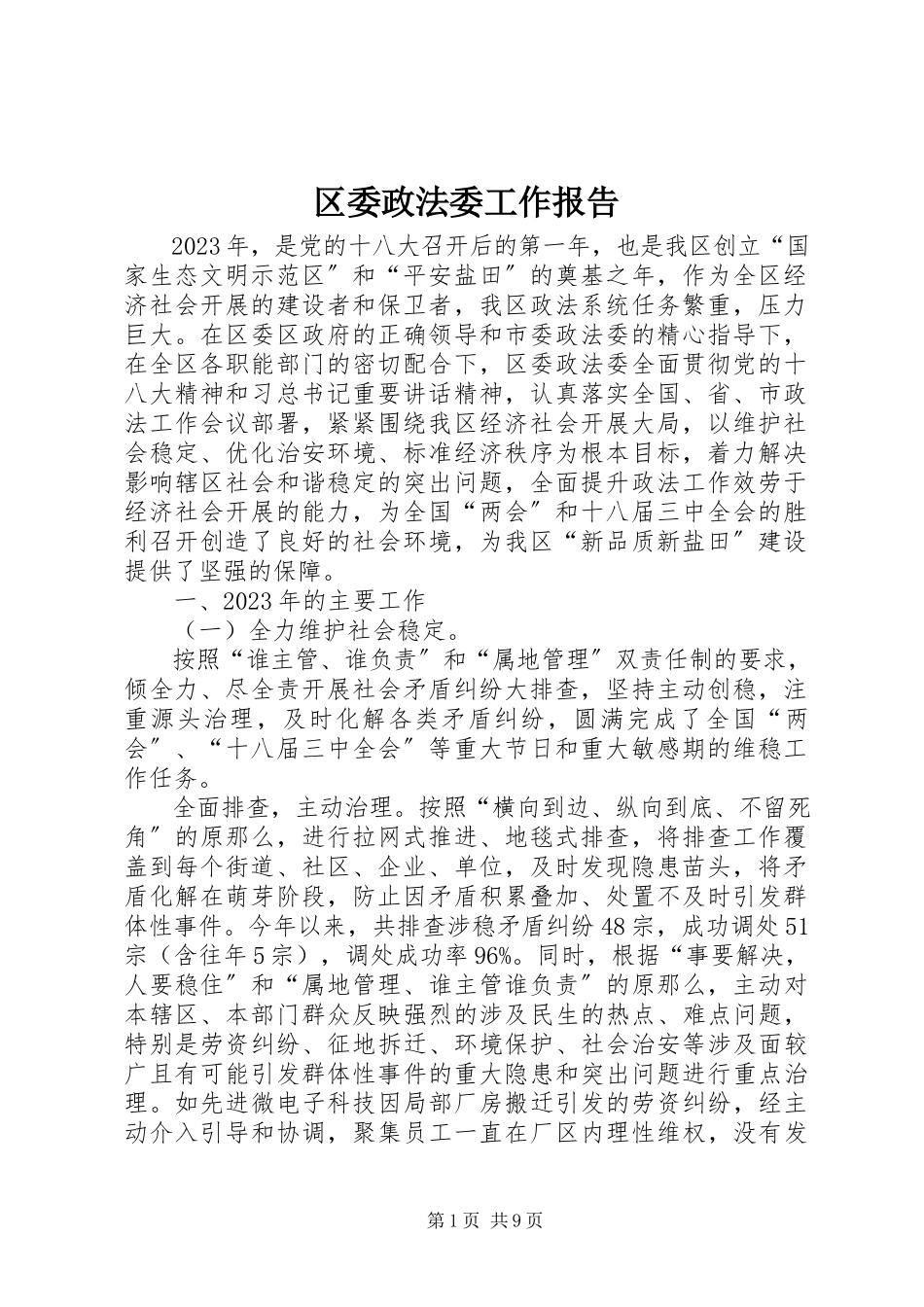 2023年区委政法委工作报告.docx_第1页