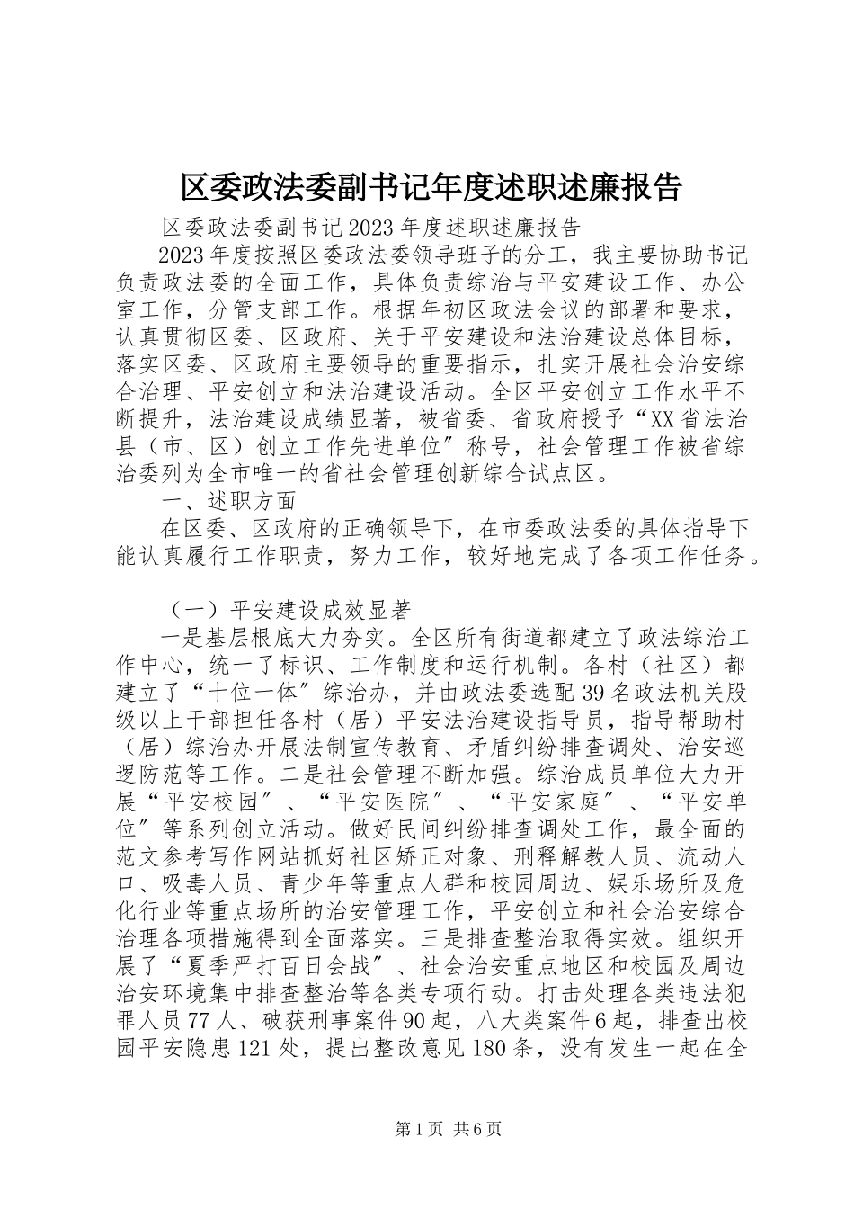 2023年区委政法委副书记年度述职述廉报告.docx_第1页