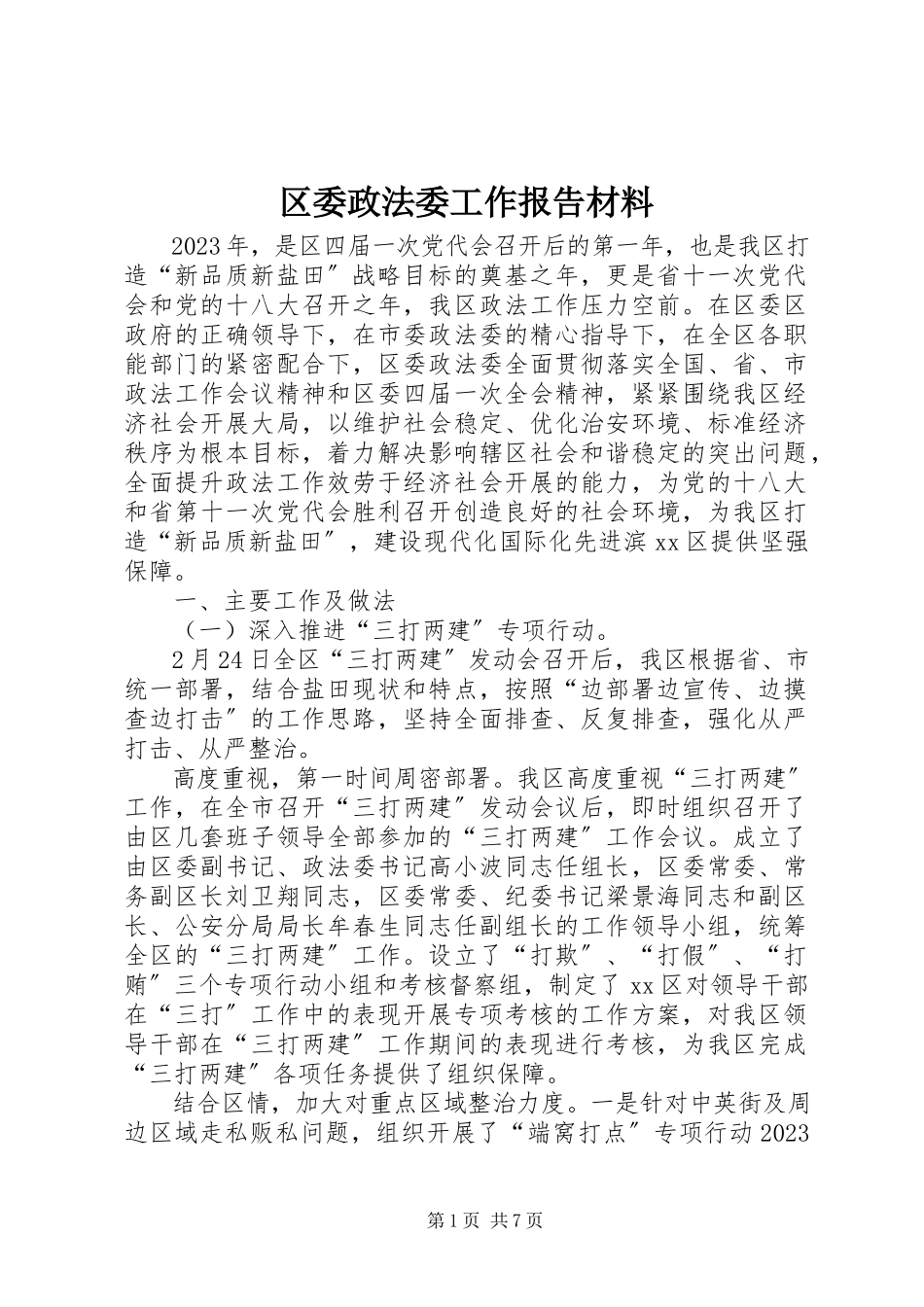 2023年区委政法委工作报告材料.docx_第1页