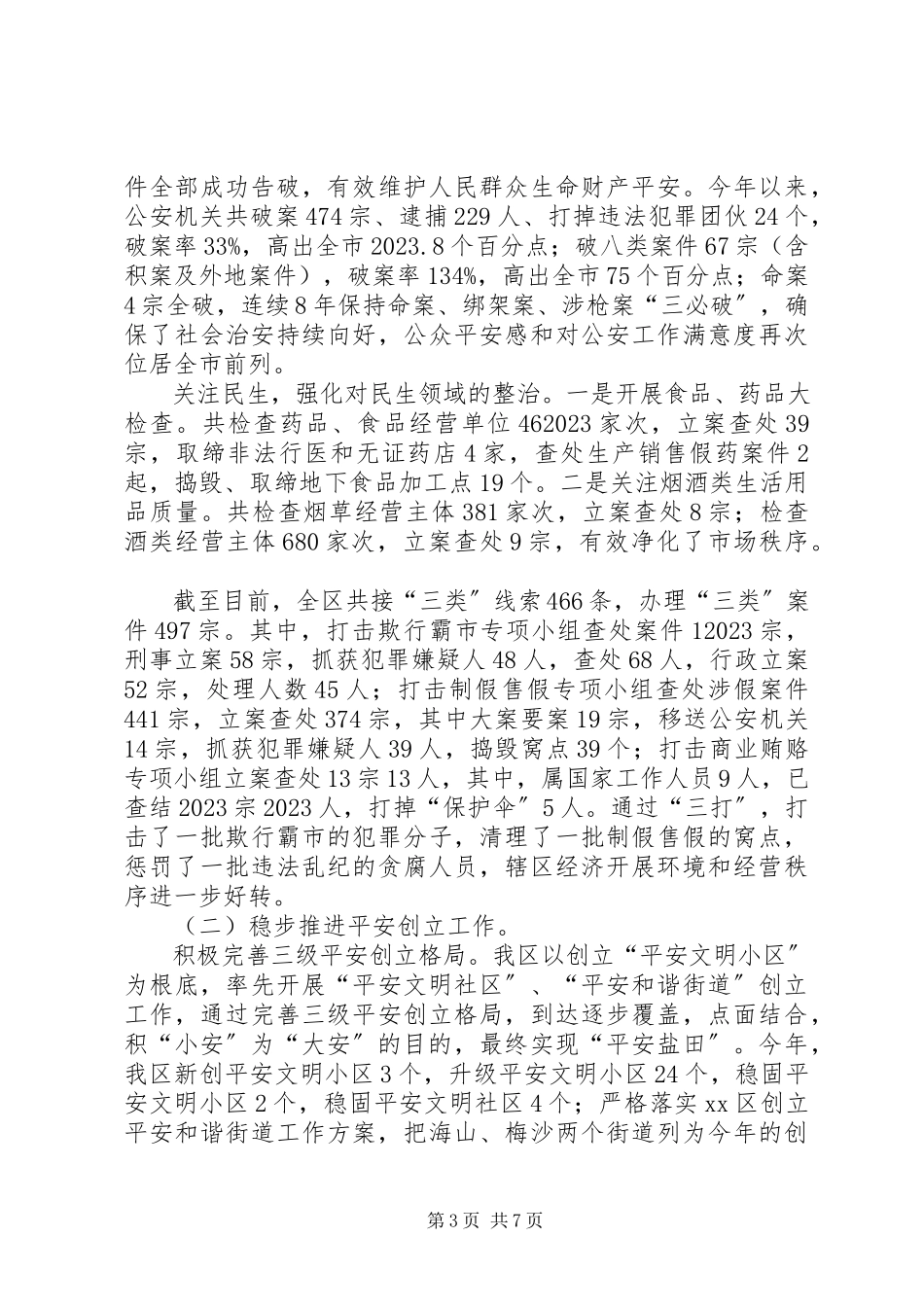 2023年区委政法委工作报告材料.docx_第3页