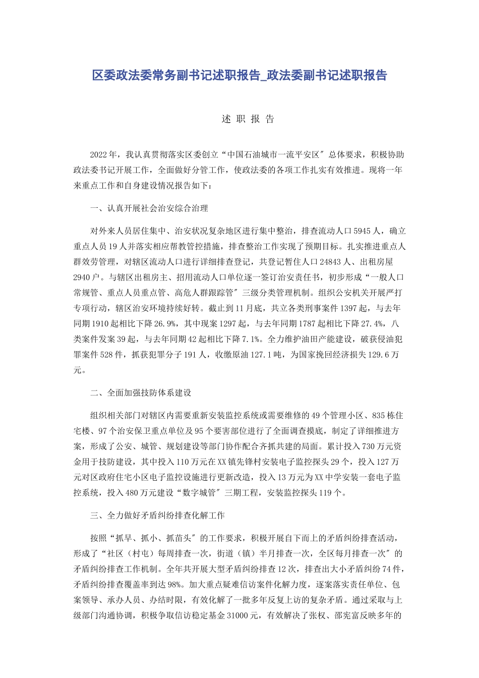 2023年区委政法委常务副书记述职报告政法委副书记述职报告.docx_第1页
