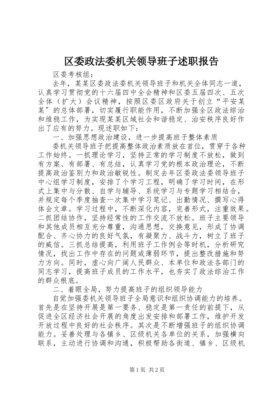 2023年区委政法委机关领导班子述职报告.docx_第1页